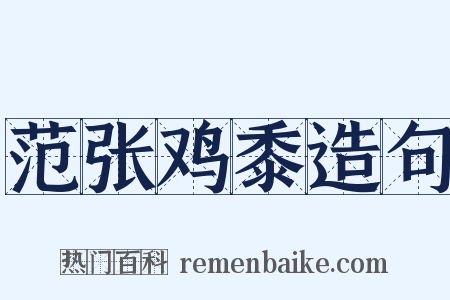 范张鸡黍造句是什么意思的图片